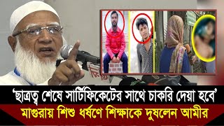 মাগুরায় শিশু ধ'র্ষ'ণ নিয়ে আমিরে জামায়তের হুশিয়ারি | পুরো বক্তব্য | Jamaat | BDNEWS24Live