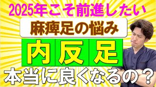 脳梗塞リハビリ！内反足　本当に良くなるのか？