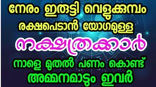 നാളെ മുതൽ പണം കൊണ്ട് അമ്മാനം ആടും ഈ നക്ഷത്രക്കാർ