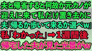 【スカッとする話】夫の地元に帰省すると何故か元カノが迎えに来て置き去りに。夫「帰るか歩いて来るか選べw」私「わかった」→1週間後、帰宅した夫が見た光景が