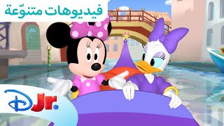 مغامرات ميني وديدي 🌍 | بو تونز مع ميني 💖 | ديزني جونيور العربية
