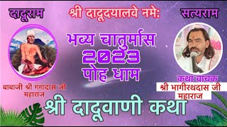 70:-दिवस पौह धाम चातुर्मास2023{राग केदार}श्री दादूवाणी जी कथा वाचक श्री भागीरथदास जी महाराज