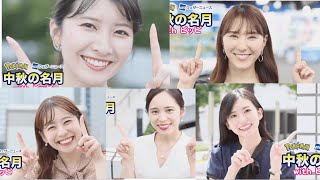 【ウェザーニュース切り抜き】5人のキャスターのお月見ピッピ【内田侑希/駒木結衣/大島璃音/高山奈々/白井ゆかり】