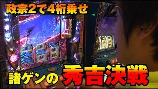 諸ゲン 政宗 大事故 4桁乗せ! ホール攻略!!2日目 #3