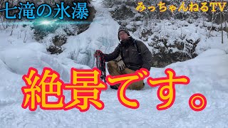 【八幡平七滝】氷瀑って知ってる？？