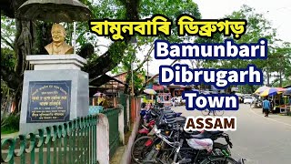 Bamunbari Town Vlogs | বামুনবাৰী ঠাইখন চাওঁ আহক #vlogs #dibrugarh