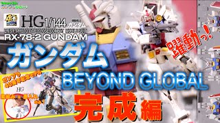 躍動！ガンプラ40周年 はダテじゃ無い！【ガンプラ】HG1/144 RX-78-2 ガンダム ビヨンドグローバル その2完成編　GUNDAM BEYOND GLOBAL アムロ・レイ搭乗機