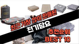 2024년 실속 전기담요 추천 판매 추천순위 TOP10