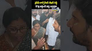 వైసీపీ కార్పొరేటర్ శేఖర్ రెడ్డి కొత్త బిల్డింగ్ వద్ద ఉద్రిక్తత |YCP Corporator Shekhar Reddy |Prime9