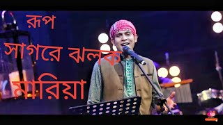 Rup Sagore Jholok Maria. রূপ সাগরে ঝলক মারিয়া। Jk Majlish feat. Kazi Shuvo. Igloo Folk Station. Rtv