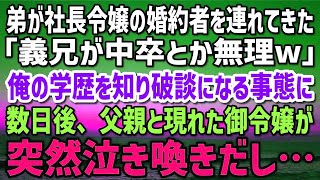 【感動する話】高学歴の弟が社長令嬢の婚約者を連れて来たが「義兄が中卒とか無理w」俺の学歴を知り態度が一変…破談になる事態に→数日後、父親と現れた令嬢が泣き喚きだして…