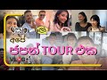 අපේ ජපන් tour එක vlog 01 -  @janaipriyailive   |  @Lochi ​