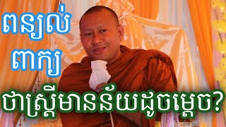 ពន្យល់អំពីពាក្យថា ស្រ្ដីមានន័យដូចម្ដេច លោកគ្រូធម្មសេនាហាក់សៀងហៃ/ Korng Phan / កង ផាន