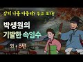 [넉살 좋은 박생원의 기발한 속임수] 감히 나를 따돌려? 두고 보자!#달빛야화 / 옛날이야기 / 오디오북/ 잠잘 때 듣기 좋은 이야기 연속듣기