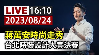 【完整公開】LIVE 蔣萬安時尚走秀 台北時裝設計大賞決賽