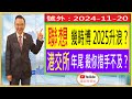 聯想 2025升浪前 幾時買貨？/ 港交所 年尾殺你一個措手不及？/ 號外 : 2024-11-21