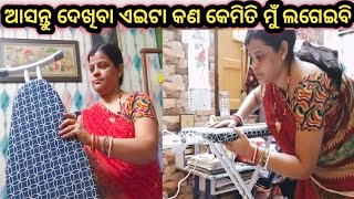 ଆସନ୍ତୁ ଦେଖିବା ଏଇଟା କଣ ମୁଁ ତାକୁ କେମିତି ଲଗେଇବି ଏଇଟା କୋଉ କାମରେ ଆସିବ/Vlog #Vlogvideo(@Sony kitchen\u0026Vlog)