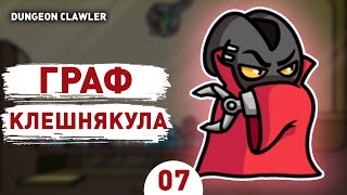 ГРАФ КЛЕШНЯКУЛА! - #7 ПРОХОЖДЕНИE DUNGEON CLAWLER