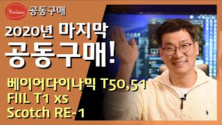 크리스마스 공동구매! 명품 베이어다이나믹, FIIL , Ucotech , 2020년 마지막 최저가 구매 기회! [일부 품절]