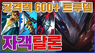 공격력 600+ 『트루뎀』ㅋㅋㅋ0.1초 날먹 암살 장인ㅋㅋㅋㅋ★방관 10단계★ 자객 탈론