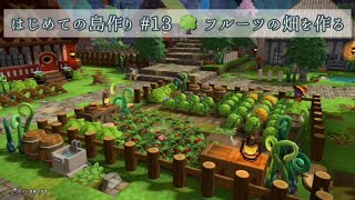 【ドラクエビルダーズ2】フルーツの畑を作る