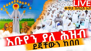 🔴LIVE #የዛሬው_ይለያል ‼️👉🏾ቀጥታ ከሳሪስ አቦ