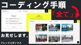 【実践】プロのWebサイト制作者の「コーディング手順」を全てお見せします！【CSSのフレックスボックス編】#12