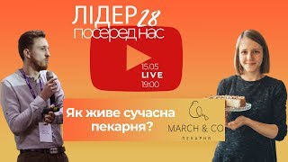 March \u0026 Co, власне виробництво, професійна кондитерська, Софія Теребова, Лідер28 посеред нас