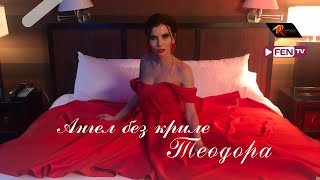 TEODORA - ANGEL BEZ KRILE / ТЕОДОРА - Ангел без криле (Official Music Video)