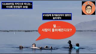 #솔트레이크 시티#미국 최대의 소금호수#나홀로 미국 대륙횡단 차박여행 30일