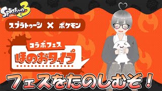 【参加型】フェスきた！ほのおしか勝たん！スプラ３みんなとあそぶ！【Splatoon３】