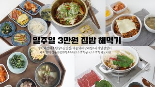 #집밥브이로그 #집밥메뉴 집밥vlog / 일주일 3만원 집밥 해먹기 [팽이버섯요리2가지, 매운돼지갈비찜,볶음밥,소고기뭇국,샤브샤브]