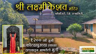 श्री लक्ष्मीकेशव मंदिर | कोळीसरे, जि. रत्नागिरी | Lakshmi Keshav Mandir Kolisare | Ratnagiri Temple