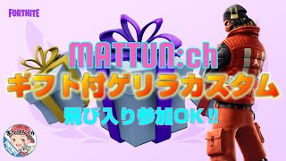 ギフト付ゲリラソロカスタム！【まっつんch】FORTNITE LIVE【フォートナイト】