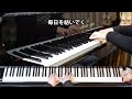 君が君に歌う歌｜第84回nhk全国学校音楽コンクール高校の部 課題曲｜歌詞付ピアノ伴奏