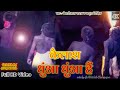 #videos।#khesari Lal Yadav।#kailash Dhua Dhua Hai। Amrita Dixit।#bolbam song।@TehelkaChannel।