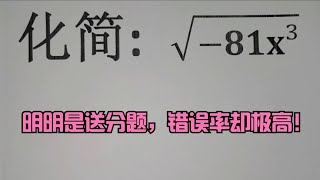 根式化简：√-81x³，明明是送分题，错误率却极高！