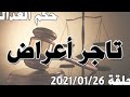 نعيد حلقة من الارشيف حيث لا يوجد حلقات جديدة على ما يبدو