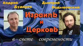 Андрей Дударев - Дмитрий Радышевский. Израиль и Церковь в свете современности.