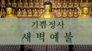 새벽예불(2022.08.21.일)