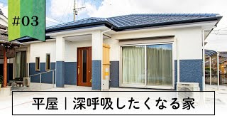 【 平屋｜ 現代風純和風 の家】40坪｜スロープ｜老後も安心｜腰板｜ひのきの香房 木楽家｜ルームツアー#03