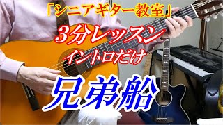 【シニアギター教室　３分レッスン】兄弟船　鳥羽一郎　まるでギター教室に通っているような動画です　※コード解説は別の動画でアップしてます↓URL　講師：末光