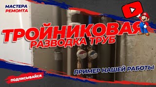 Тройниковая разводка водоснабжения. Пример работы.