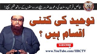 Tauheed Ki Kitni Iqsam Hain ? By Qari Khalil Ur Rehman Javed 2018