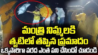 అర్ధరాత్రి 2 గంటలకి ఒక్కసారిగా హై టెన్షన్!Nimmala Inspection | Nimmala Rama Naidu | Cloud Media