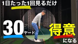 1日1回見るだけ！30ヤードが得意になる動画！