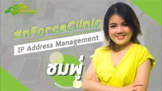 nForceClinic: EP.1 IP Address Management