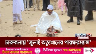 জুলাই অভ্যুত্থানের পারফরম্যান্স 'শোনো মহাজন আমরা হাজারজন' | DU | Performance Show | News24