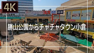 【2021年5月】勝山公園からチャチャタウン小倉まで歩いてみた【4K】