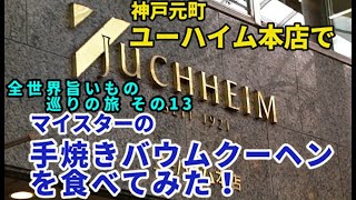 全世界旨いもの巡りの旅 その13 ユーハイム本店で マイスターの手焼きバウムクーヘンを食べてみた！